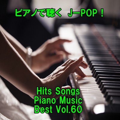 アルバム/ピアノで聴くJ-POP ！ Hits Songs Piano Music Best Vol.60/ring of piano