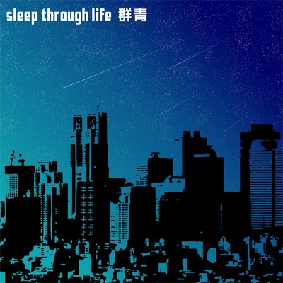 シングル/群青/sleep through life