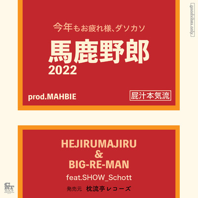 馬鹿野郎2022 (feat. SHOW_Schott)/HEJIRUMAJIRU