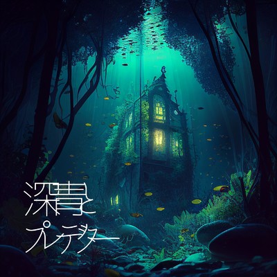 Original fictional soundtrack「深青とプレデター」/ハシマミ
