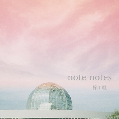 note notes/梓川継