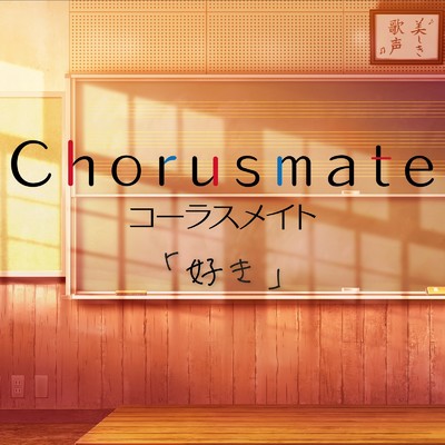好き/Chorusmate