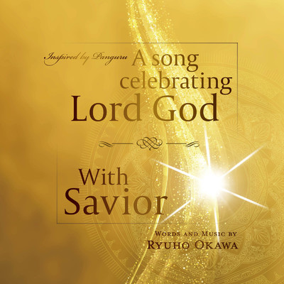 A song celebrating Lord God／With Savior/日比野景 & 恍多