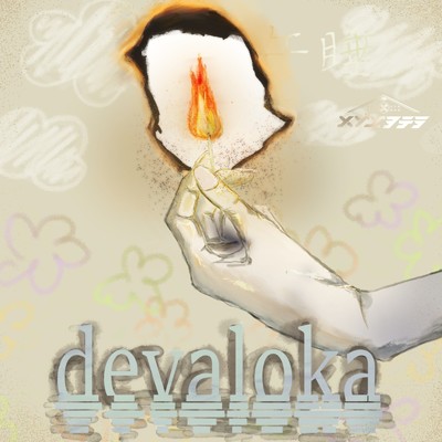 シングル/devaloka (午睡)/メゾンヲテラ
