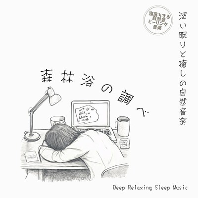 アルバム/深い眠りと癒しの自然音楽 森林浴の調べ Deep Relaxing Sleep Music/寝落ちする自然音ヒーリング音楽