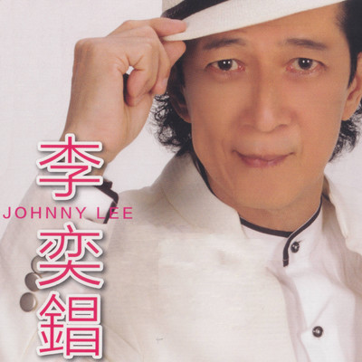 シングル/Ni Zhen Wu Qing, Wu Yue De Hua, Luo Ye De Fan Nao/Johnny Lee