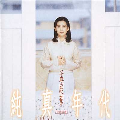 Mu Mian Dao (Album Version)/Mong Ting Wei