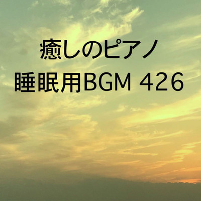 シングル/癒しのピアノ 睡眠用BGM 426/オアソール