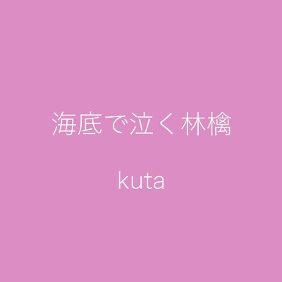 シングル/海底で泣く林檎/kuta