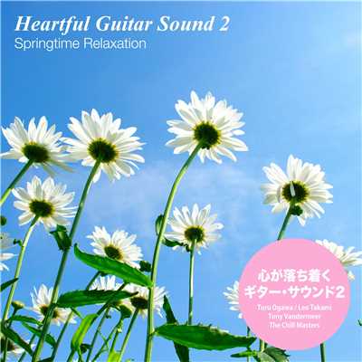 心が落ち着くギター・サウンド2(Springtime Relaxation)/Various Artists