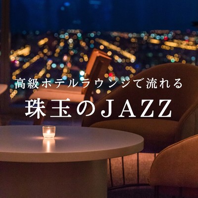 高級ホテルラウンジで流れる珠玉のJAZZ/Diner Piano Company