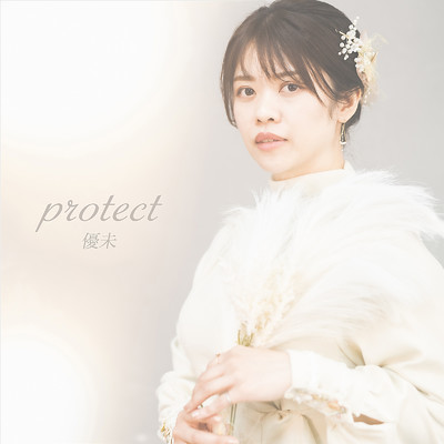 protect/優未