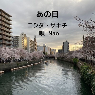 シングル/あの日 (feat. Nao)/ニシダ・サキチ