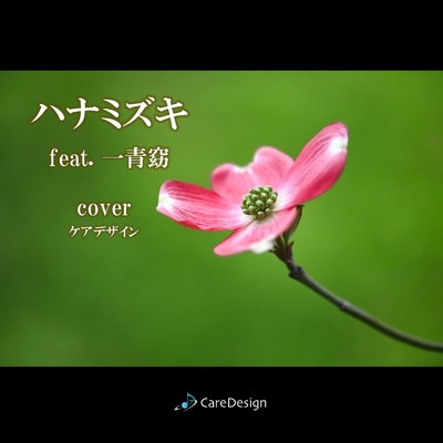 ハナミズキ (feat. 一青窈) [Cover]/ケアデザイン