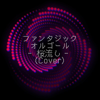 桜流し (Cover)/ファンタジック オルゴール