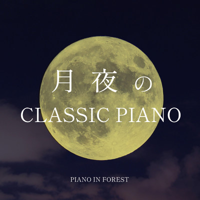 木星 (PIANO COVER VER.) [WITH AUTUMN NIGHT SOUNDS]/PIANO IN FOREST