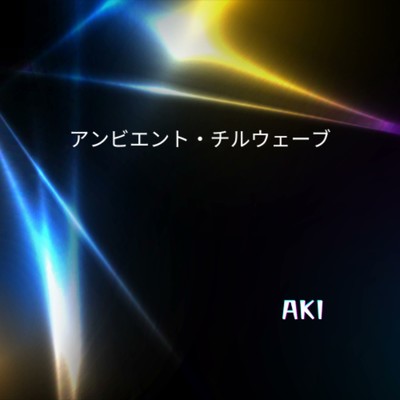 シングル/アンビエント チルウェーブ/AKI