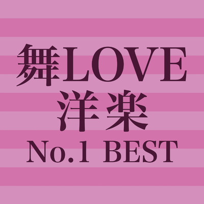 アルバム/舞LOVE洋楽 No.1 BEST/Various Artists