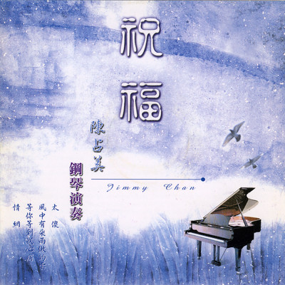アルバム/Chen Zhan Mei Gang Qin Yan Zou (Zhu Fu)/Jimmy Chan
