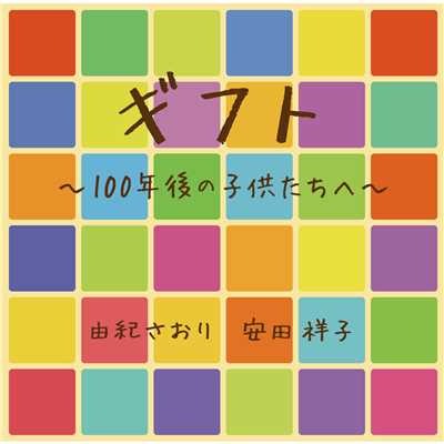 アルバム/ギフト～100年後の子供たちへ～/由紀さおり／安田祥子