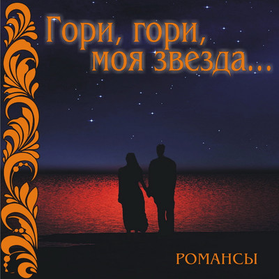 Romansy: Gori, gori, moja zvezda…/Various Artists