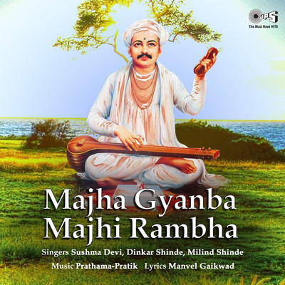 アルバム/Majha Gyanba Majhi Rambha/Prathama-Pratik