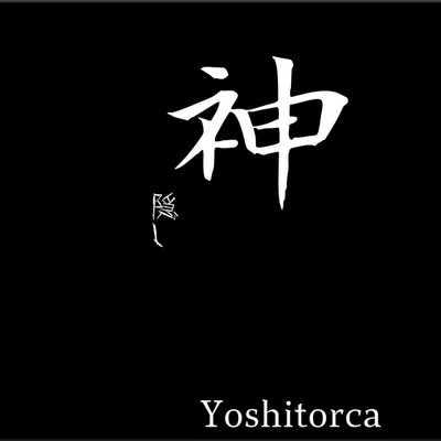 アルバム/神隠し/yoshitorca