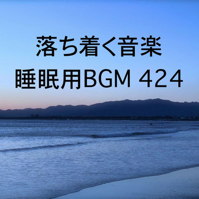 シングル/落ち着く音楽 睡眠用BGM 424/オアソール