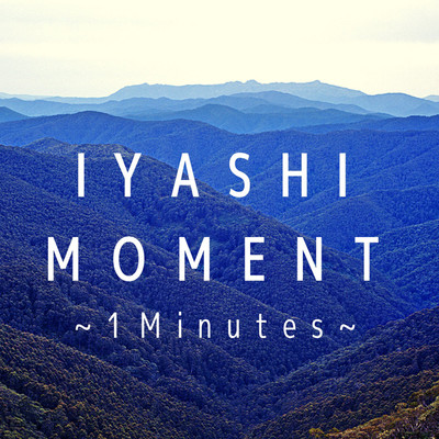 IYASHI MOMENT-1Minutes-/癒しワールド