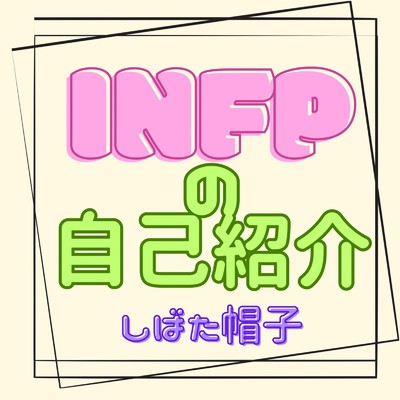 infpの自己紹介/しばた帽子