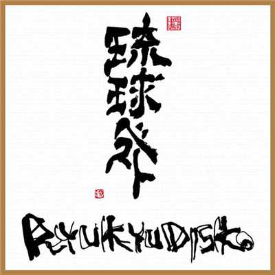 シングル/MOTHER PROTOTYPE REMIX/RYUKYUDISKO