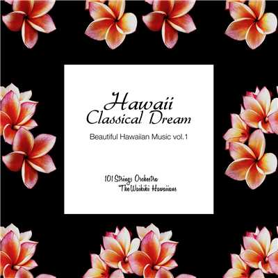 ハワイ・クラシカル・ドリーム - Beautiful Hawaiian Music vol.1/101 Strings Orchestra ／ The Waikiki Hawaiians