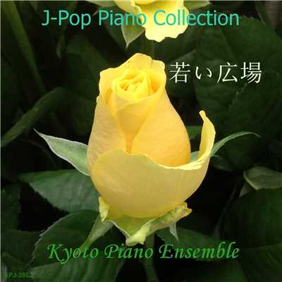 若い広場(「ひよっこ」より) inst version/Kyoto Piano Ensemble