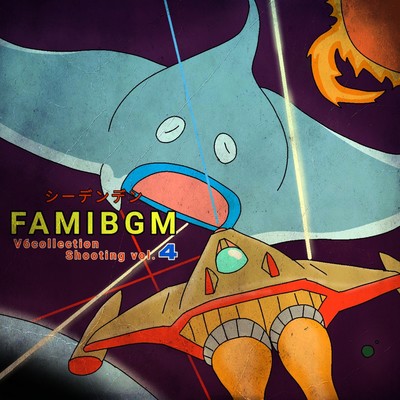 アルバム/FAMIBGM V6collection シューティング, Vol.4/seadenden