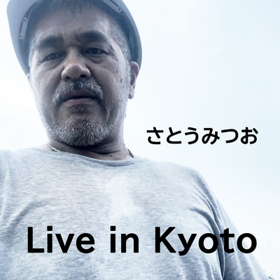 アルバム/Live in Kyoto/さとう みつお