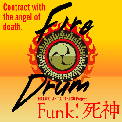 Funk！死神 (feat. 山木 秀夫, 山本 拓夫, 松本 英子 & 田中 雪子)/またろう／鑑 落語プロジェクト