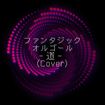 道 (Cover)/ファンタジック オルゴール
