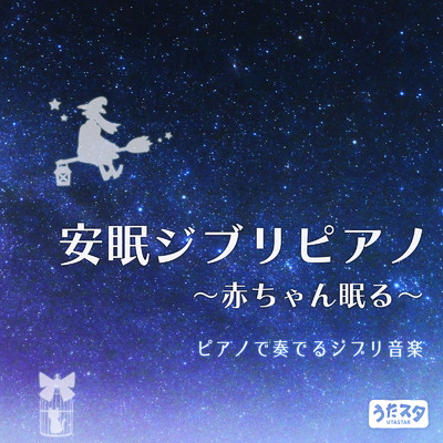 君をのせて (Cover) [天空の城ラピュタ]/うたスタ