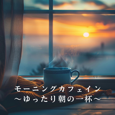 モーニングカフェイン 〜ゆったり朝の一杯〜/Relaxing Piano Crew