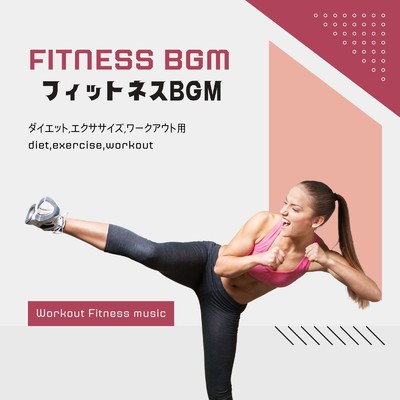 アルバム/フィットネスBGM〜ダイエット、エクササイズ、ワークアウト用〜/Workout Fitness music