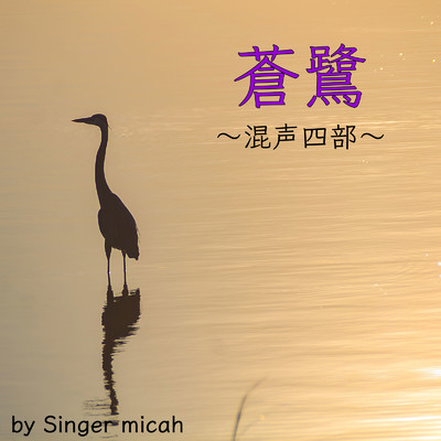 アルバム/蒼鷺 (混声四部)/micah