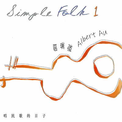Qu Rui Qiang Jing Dian Min Ge Quan Ji 1 Simple Folk Vol. 1/Albert Au