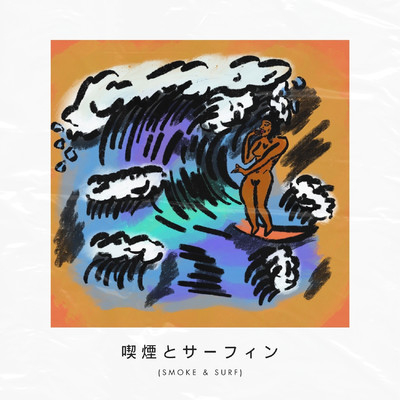 Smoke & Surf/Smoke Bonito／Surfboard C