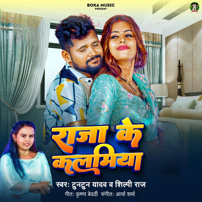 シングル/Raja Ke Kalamiya/Tuntun Yadav & Shilpi Raj