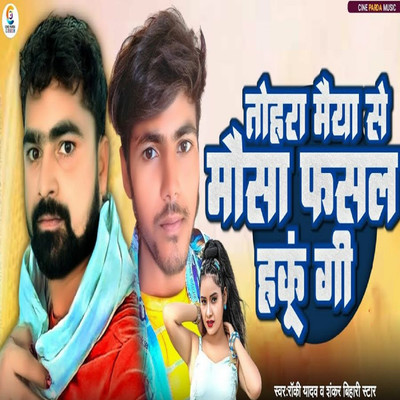 Tohara Maiya Se Mosa Fasal Haku Gi/Rocky Yadav & Shankar Bihari Star
