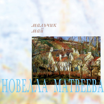 アルバム/Mal'chik may/Novella Matveeva