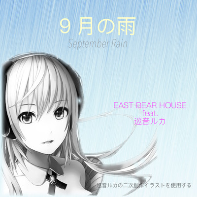 9月の雨/EAST BEAR HOUSE feat.巡音ルカ