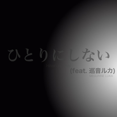 ひとりにしない (feat.巡音ルカ)/NI2