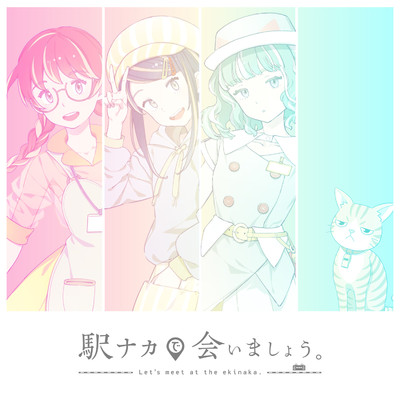 シングル/駅ナカで会いましょう。/鈴川絢子