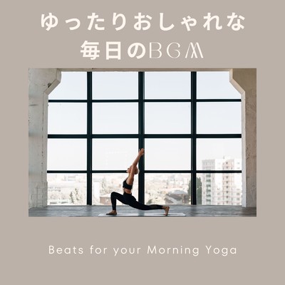 ゆったりおしゃれな毎日のBGM: Beats for Your Morning Yoga (DJ Mix)/Relax α Wave